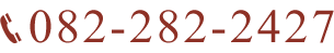 082-282-2427（受付時間：午前8時から午後6時まで）