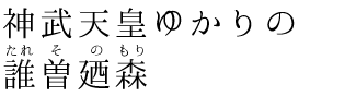 豊かな森の中に佇む、趣ある空間。