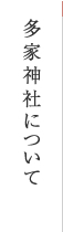 多家神社について