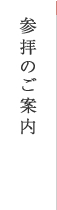 参拝のご案内