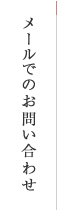 メールでのお問い合わせ