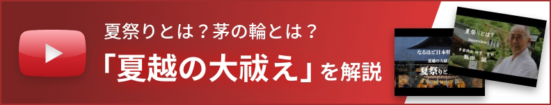 夏祭りとは？茅の輪とは？ 「夏越の大祓え」を解説