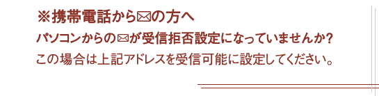 携帯電話からのメールの方へ