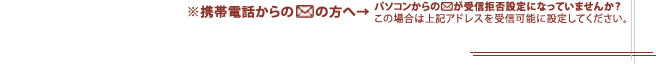 携帯電話からのメールの方へ